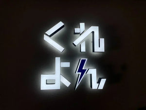 【制作事例】くれよん x 両面発光LEDサイン