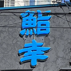 ぷっくり_鮨幸看板
