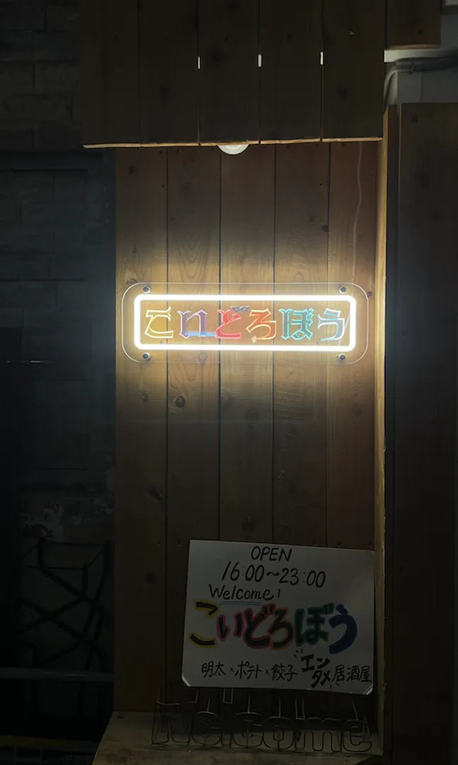 彫刻ネオン_こいどろぼう外観