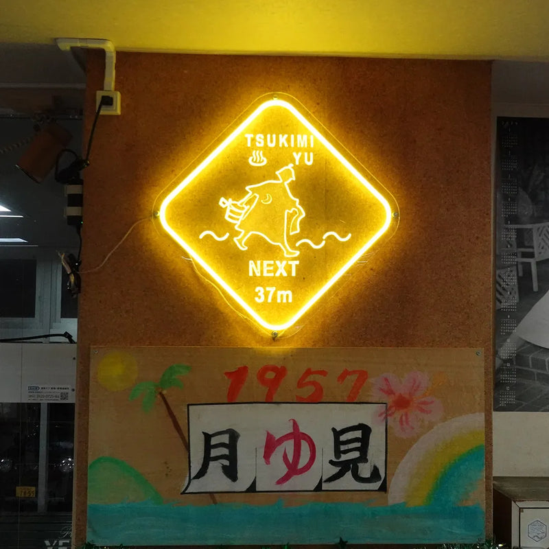 彫刻ネオン_月見湯