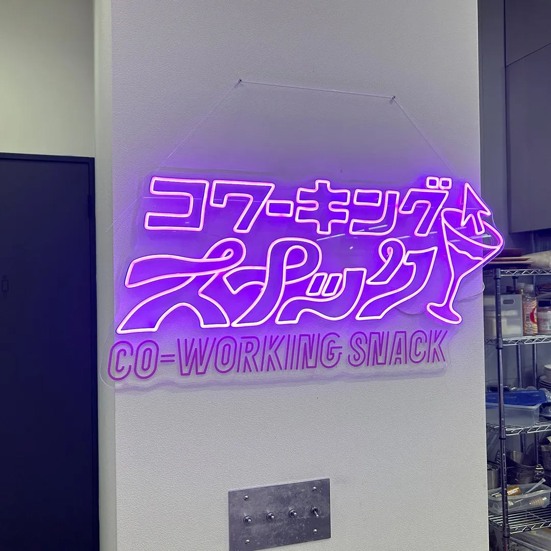 UV加工ネオン_コワーキングスナック