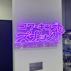 UV加工ネオン_コワーキングスナック