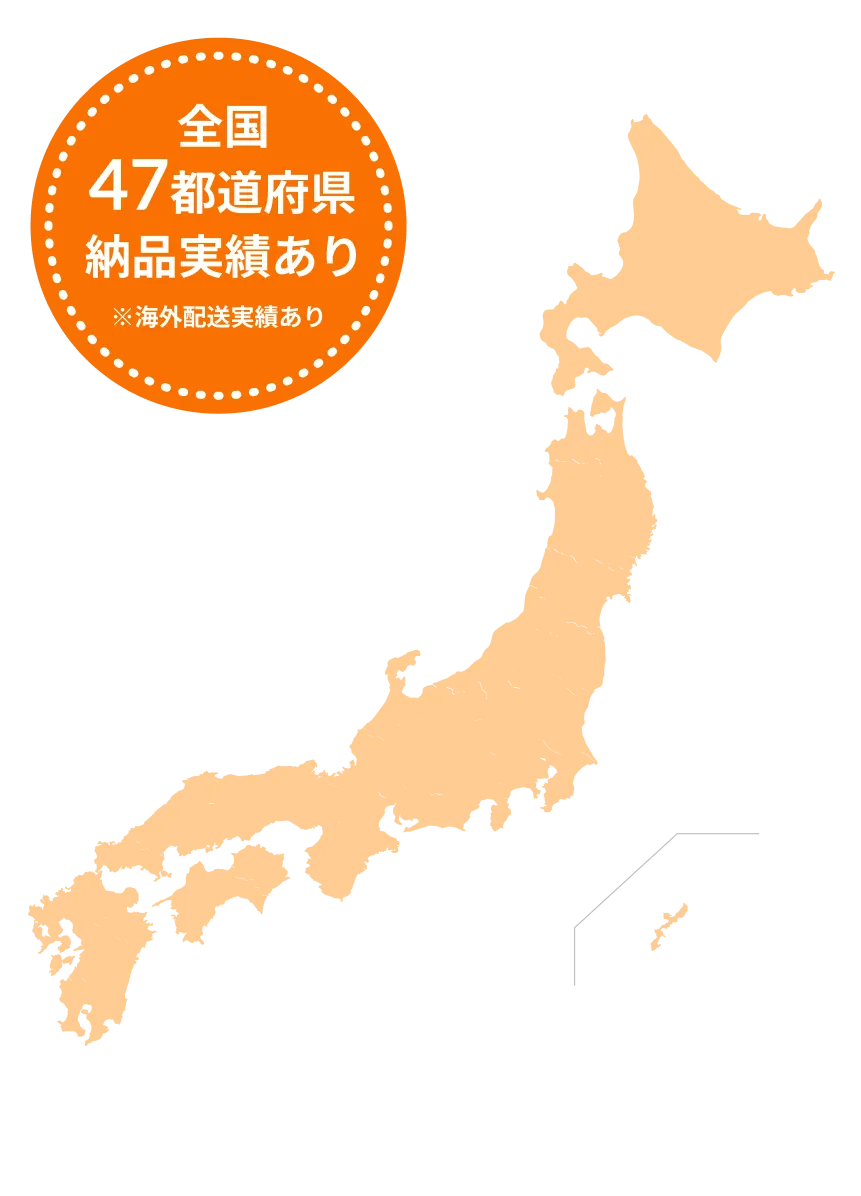 全国47都道府県納品実績あり