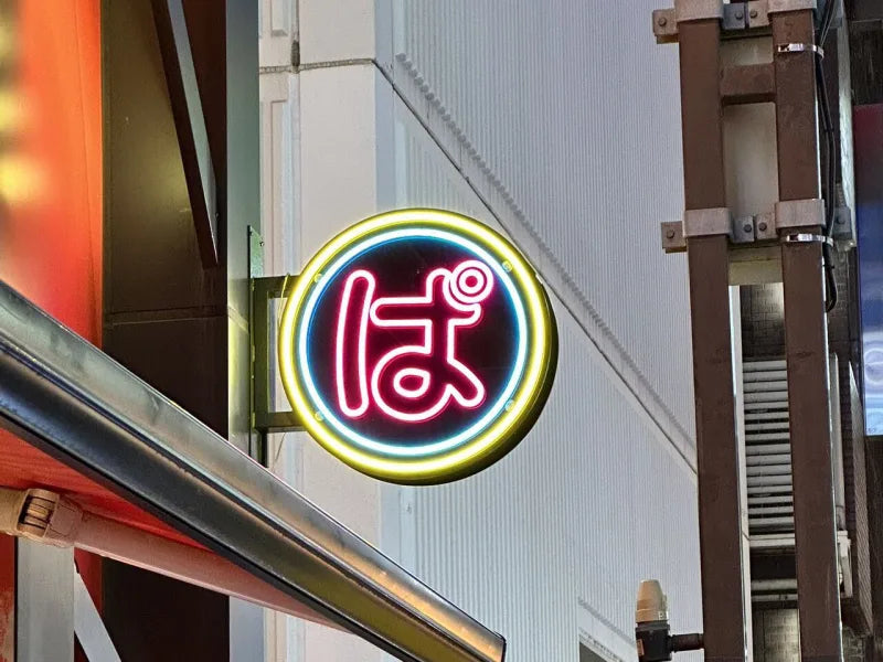 建物に取り付けられた丸型の袖看板